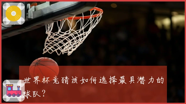 世界杯竞猜该如何选择最具潜力的球队？