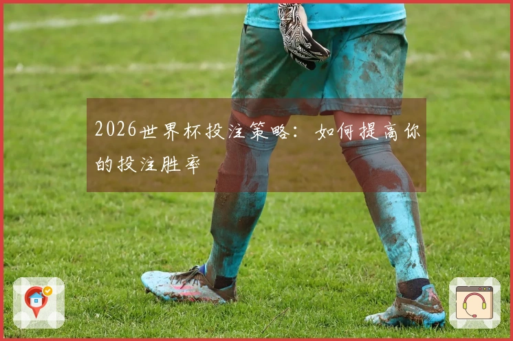 2026世界杯投注策略：如何提高你的投注胜率