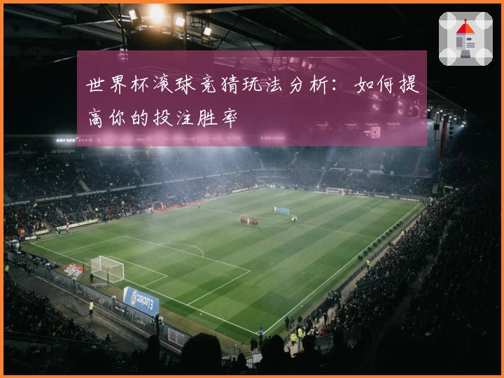 世界杯滚球竞猜玩法分析：如何提高你的投注胜率