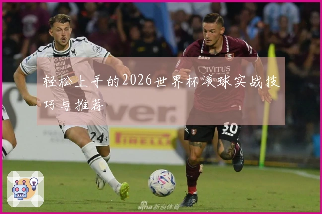 轻松上手的2026世界杯滚球实战技巧与推荐
