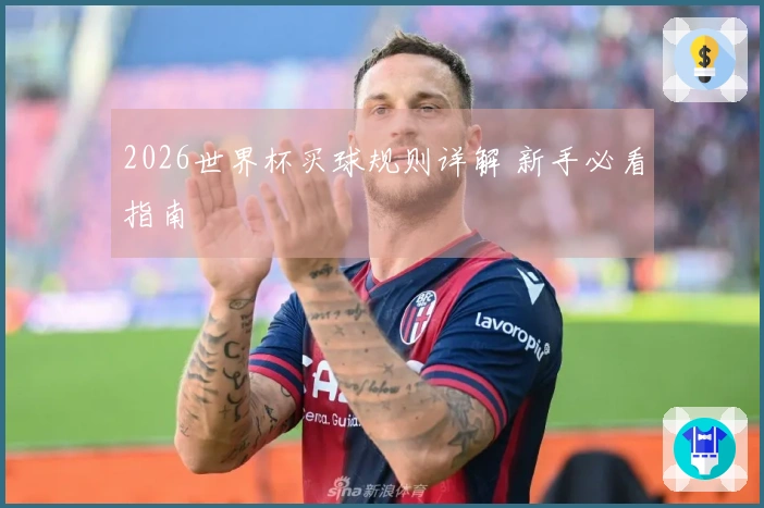 2026世界杯买球规则详解 新手必看指南