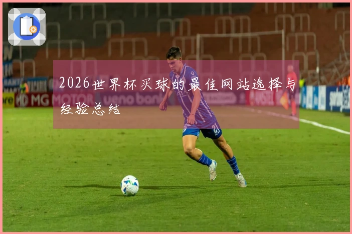 2026世界杯买球的最佳网站选择与经验总结